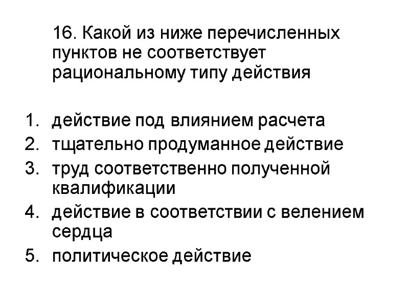 16. Какой из ниже перечисленных пунктов не соответствует рациональному типу действия  действие под